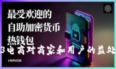 Web3电商对商家和用户的益处详解