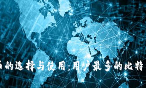 比特币的选择与使用：用户最多的比特币评析